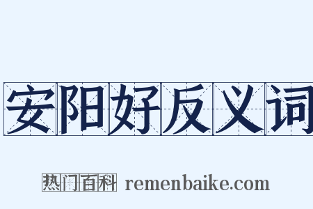 安阳好反义词是什么意思的图片